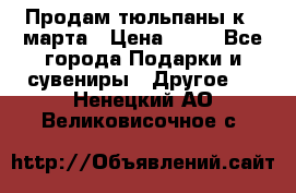 Продам тюльпаны к 8 марта › Цена ­ 35 - Все города Подарки и сувениры » Другое   . Ненецкий АО,Великовисочное с.